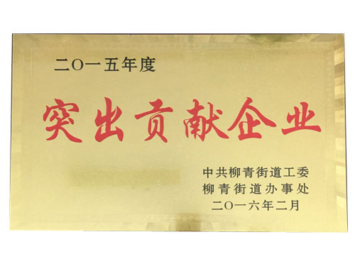 突出貢獻企業